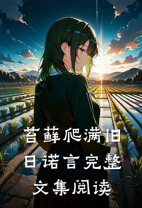 苔藓爬满旧日诺言完整文集阅读