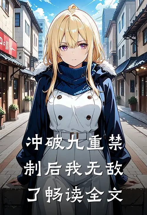 冲破九重禁制后我无敌了畅读全文