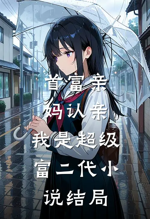 首富亲妈认亲：我是超级富二代小说结局