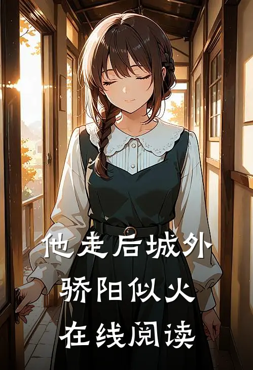 他走后城外骄阳似火在线阅读