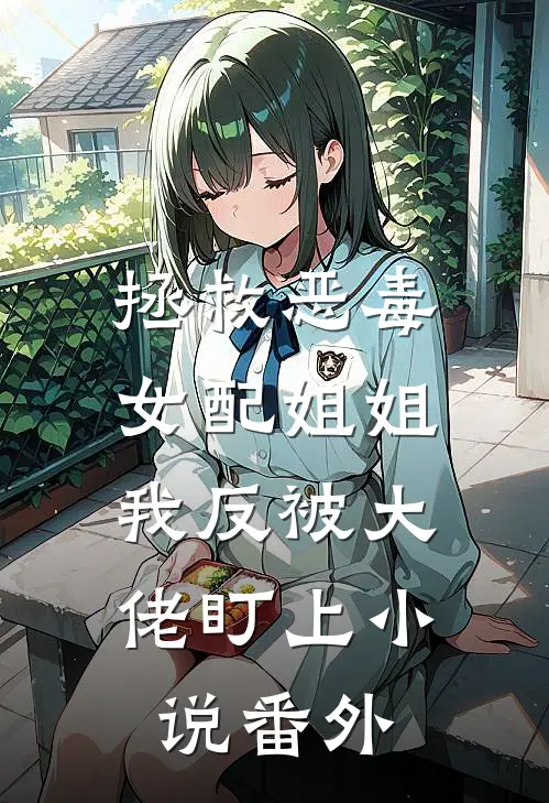 拯救恶毒女配姐姐，我反被大佬盯上小说番外