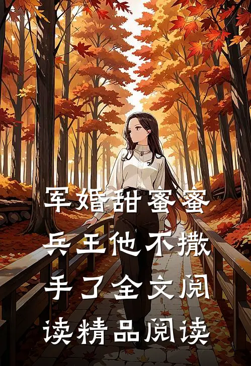 军婚甜蜜蜜，兵王他不撒手了全文阅读精品阅读