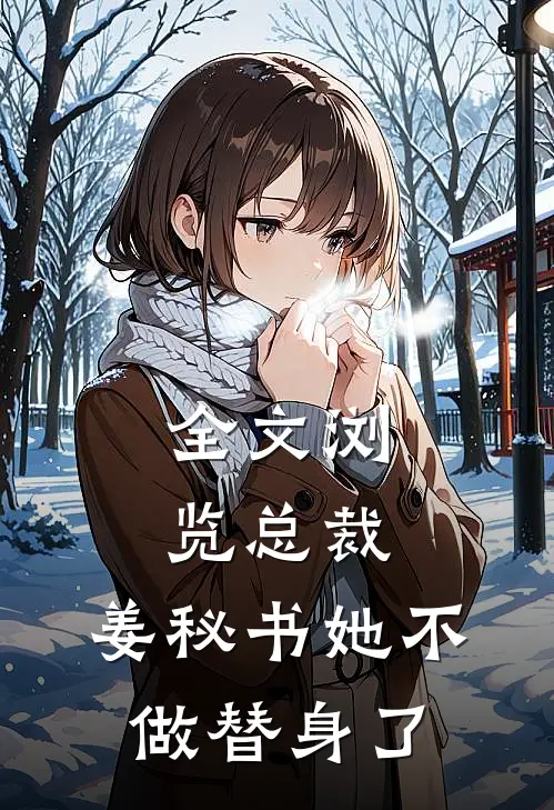全文浏览总裁，姜秘书她不做替身了