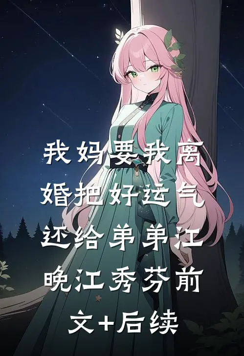 我妈要我离婚把好运气还给弟弟江晚江秀芬前文+后续