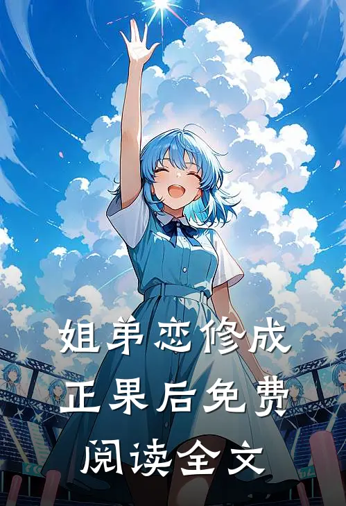 姐弟恋修成正果后免费阅读全文