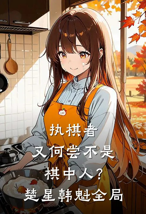 执棋者，又何尝不是棋中人？楚星韩魁全局