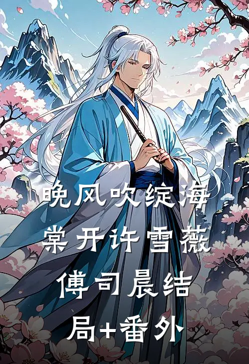 晚风吹绽海棠开许雪薇傅司晨结局+番外