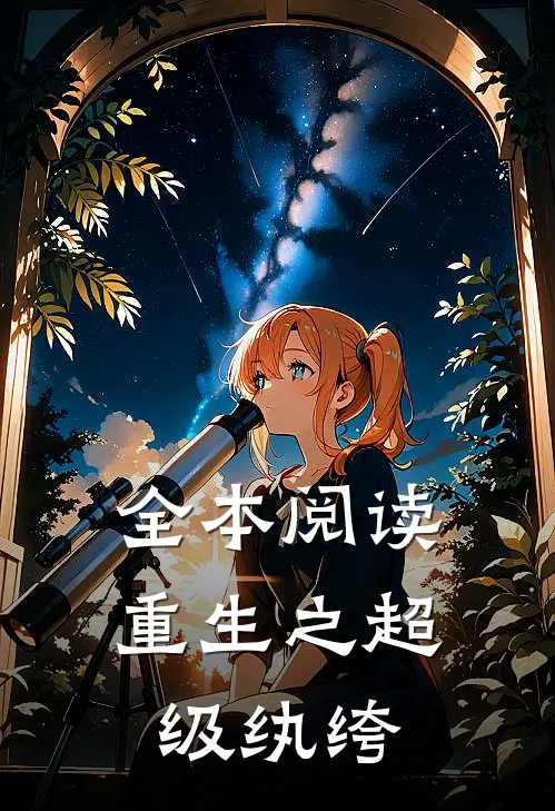 全本阅读重生之超级纨绔