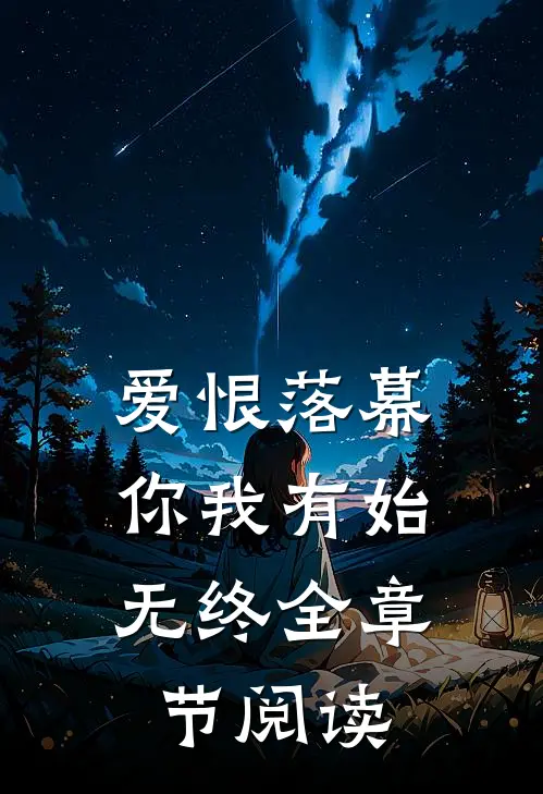 爱恨落幕,你我有始无终全章节阅读免费