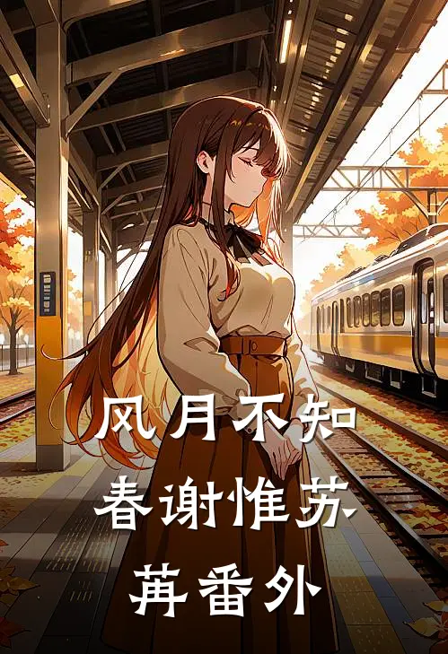 风月不知春谢惟苏苒 番外