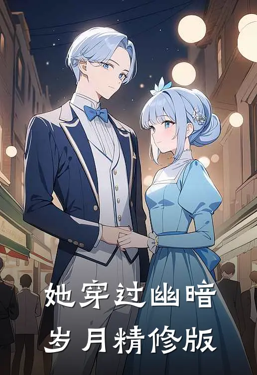 她穿过幽暗岁月精修版
