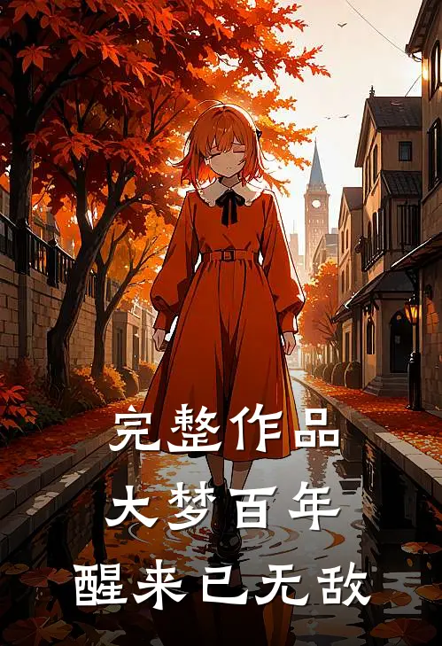 完整作品大梦百年，醒来已无敌