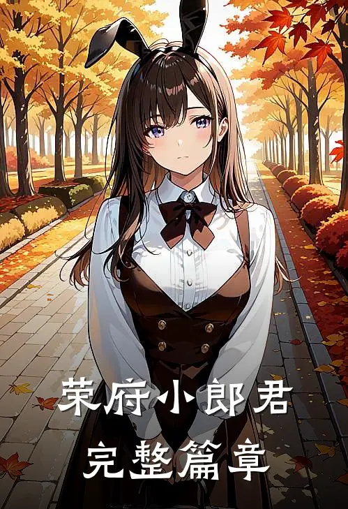 荣府小郎君完整篇章