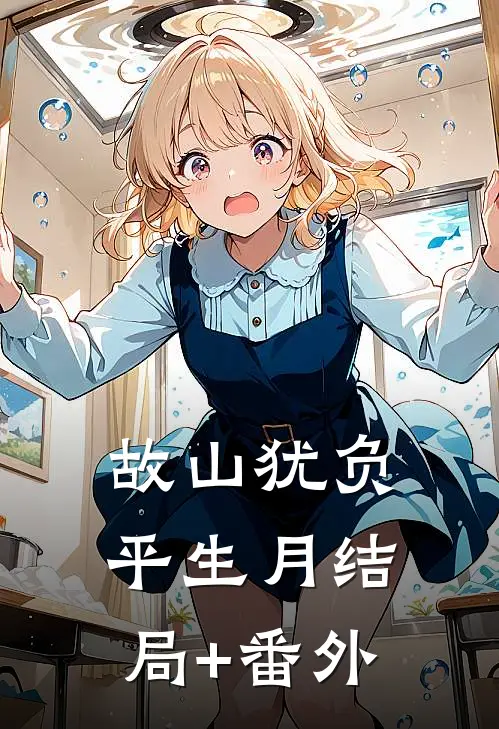 故山犹负平生月结局+番外