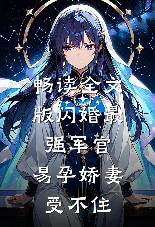 畅读全文版闪婚最强军官，易孕娇妻受不住