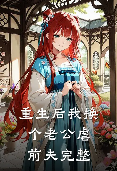 重生后我换个老公虐前夫完整