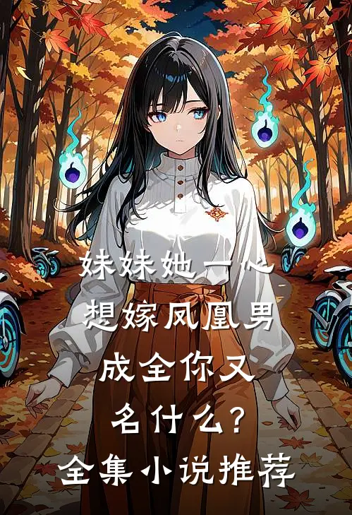 妹妹她一心想嫁凤凰男,成全你又名什么?全集小说推荐