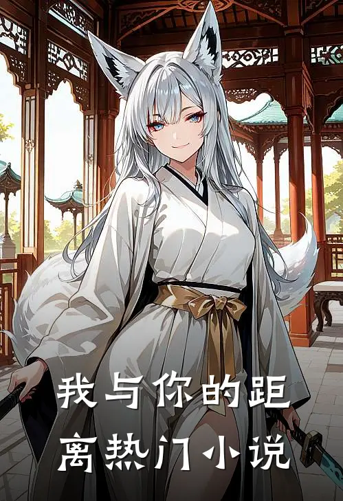 我与你的距离热门小说
