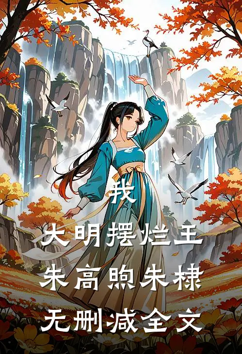我，大明摆烂王朱高煦朱棣无删减全文