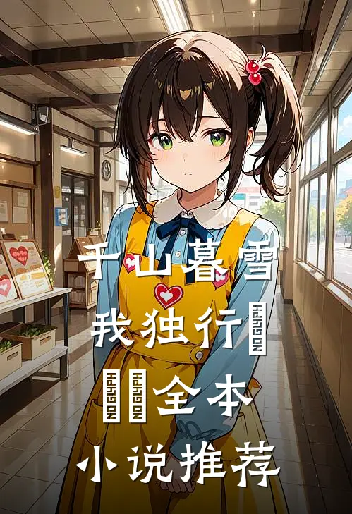 千山暮雪我独行​​​全本小说推荐