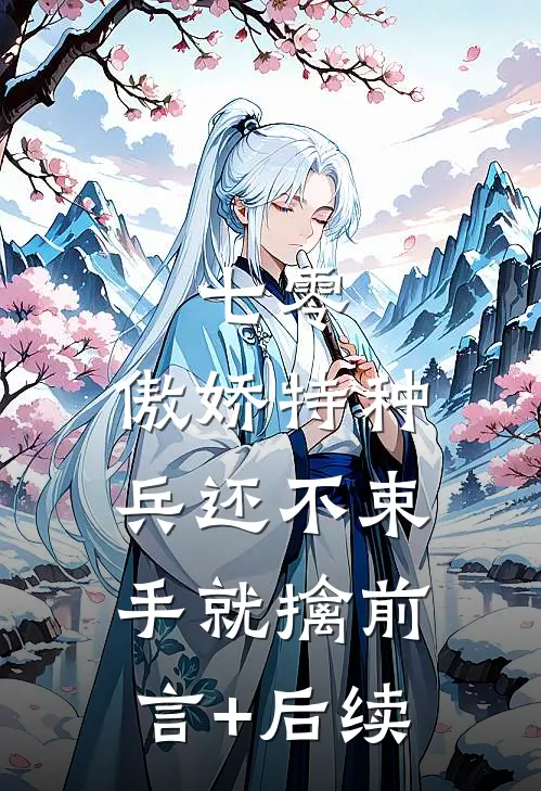 七零：傲娇特种兵还不束手就擒前言+后续