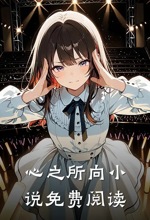 心之所向小说免费阅读