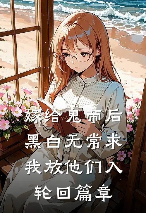 嫁给鬼帝后，黑白无常求我放他们入轮回篇章