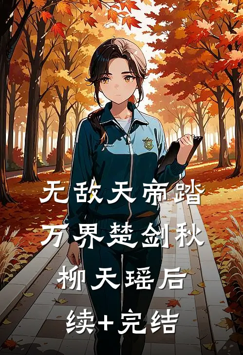 无敌天帝踏万界楚剑秋柳天瑶后续+完结