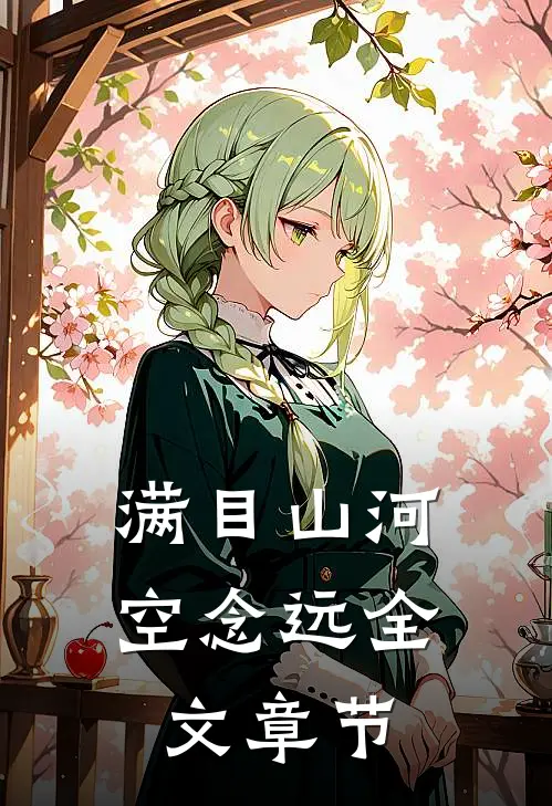 满目山河空念远全文章节