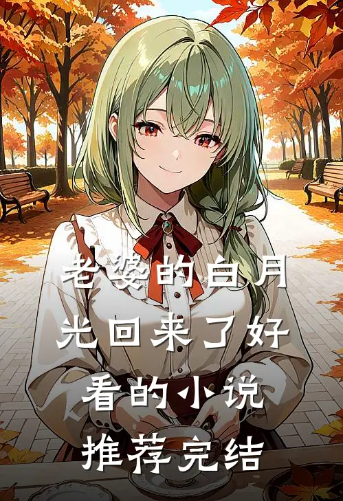 老婆的白月光回来了好看的小说推荐完结