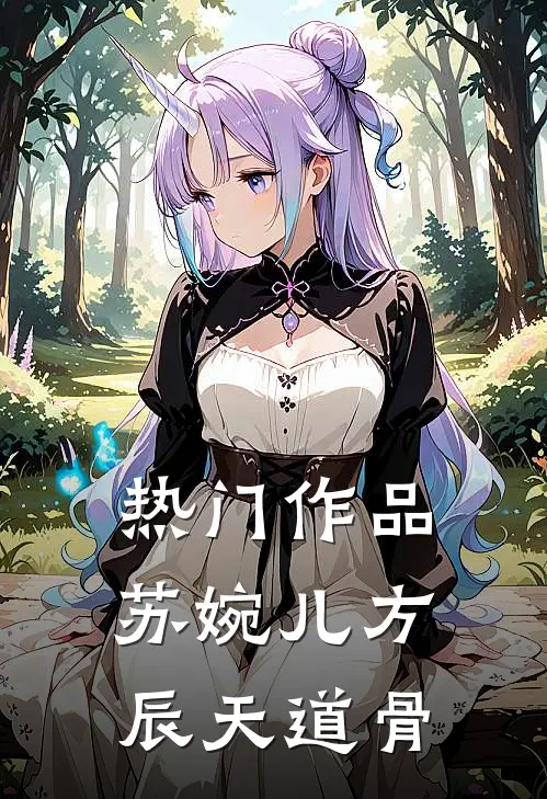 热门作品苏婉儿方辰天道骨