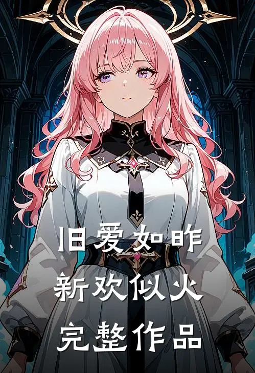 旧爱如昨，新欢似火完整作品