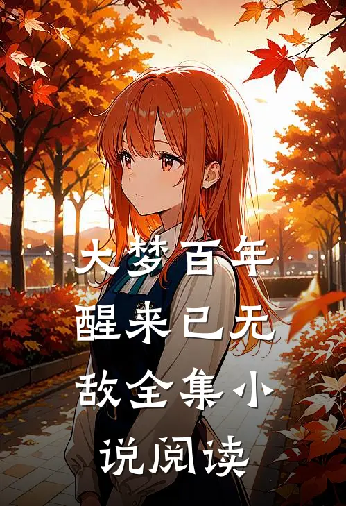 大梦百年，醒来已无敌全集小说阅读