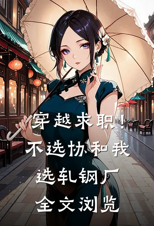 穿越求职！不选协和，我选轧钢厂全文浏览