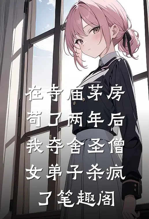 在寺庙茅房苟了两年后，我夺舍圣僧女弟子杀疯了笔趣阁