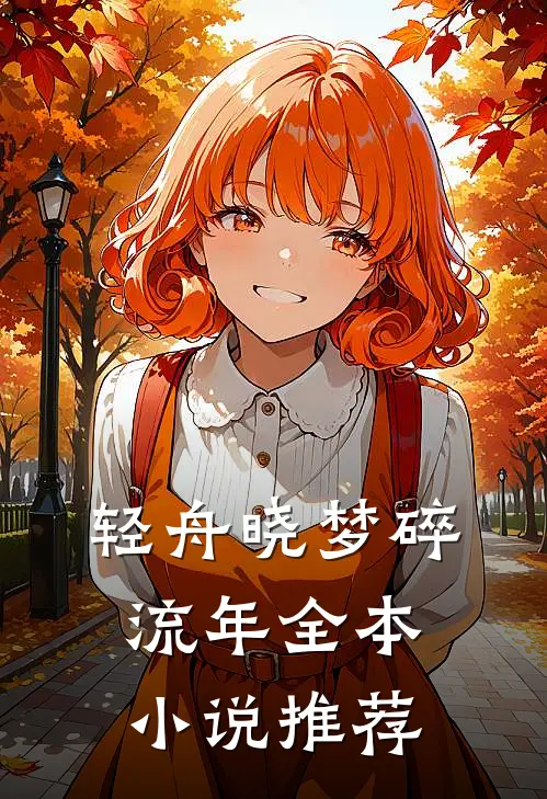 轻舟晓梦碎流年全本小说推荐