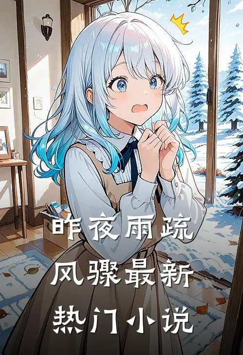 昨夜雨疏风骤最新热门小说