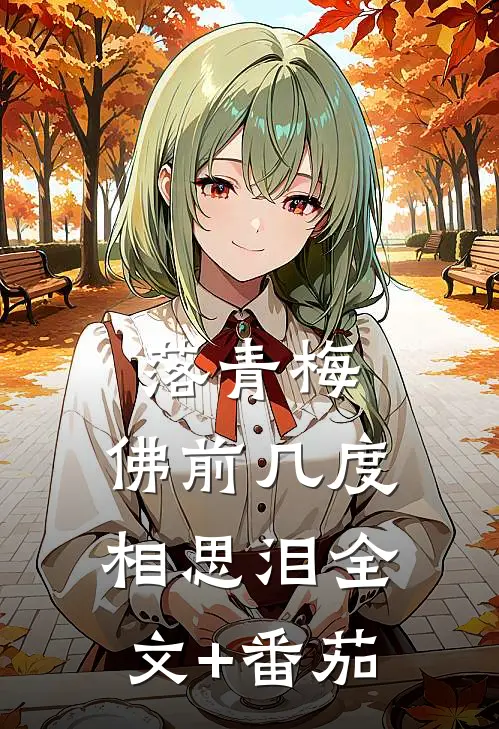 落青梅，佛前几度相思泪全文+番茄