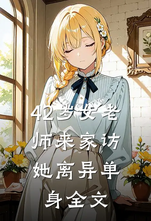 42岁女老师来家访，她离异单身全文