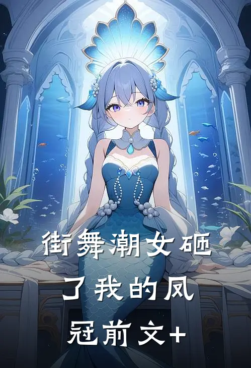 街舞潮女砸了我的凤冠前文+