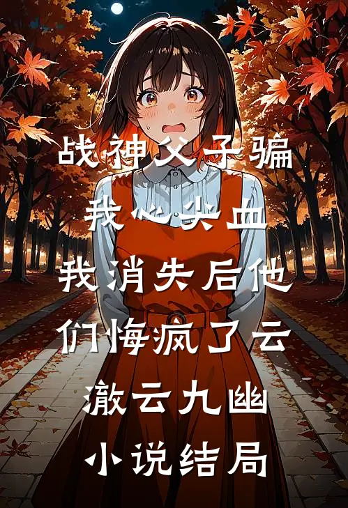 战神父子骗我心尖血，我消失后他们悔疯了云澈云九幽小说结局