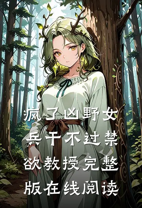 疯了凶野女兵干不过禁欲教授完整版在线阅读