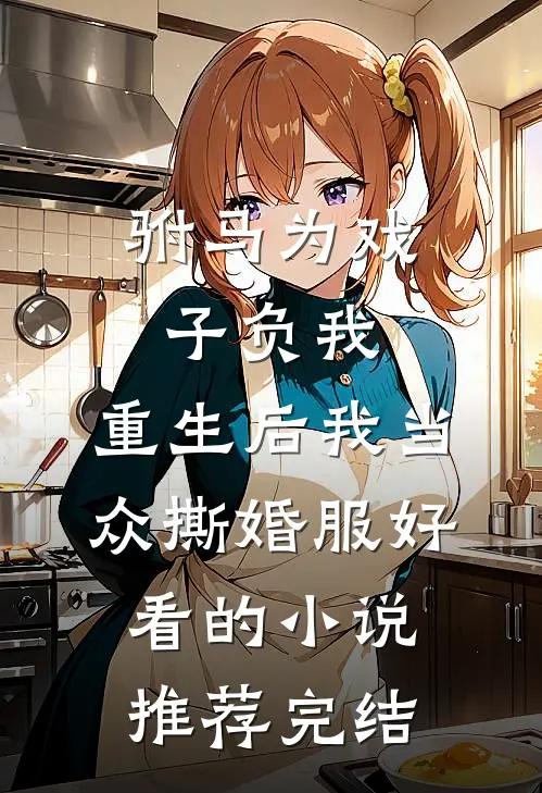 驸马为戏子负我，重生后我当众撕婚服好看的小说推荐完结