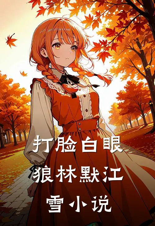 打脸白眼狼林默江雪小说