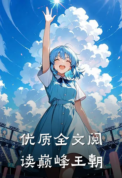 优质全文阅读巅峰王朝