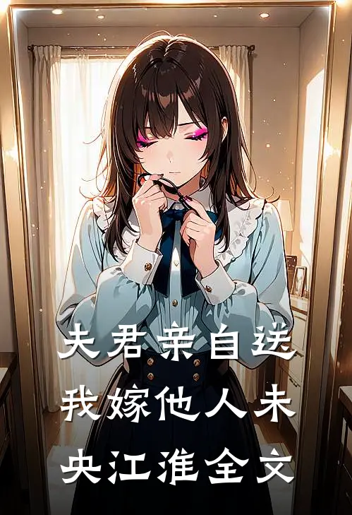夫君亲自送我嫁他人未央江淮全文