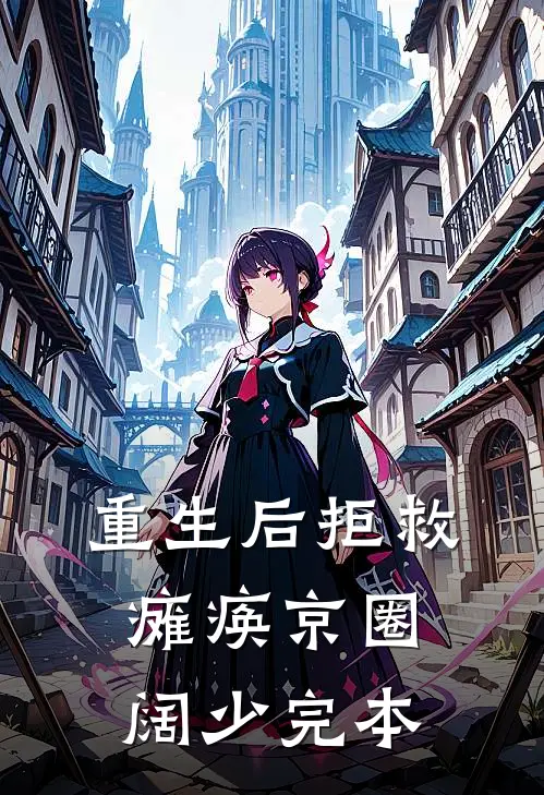重生后拒救瘫痪京圈阔少完本