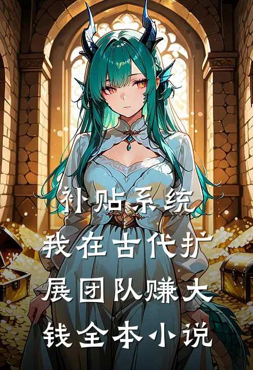 补贴系统：我在古代扩展团队赚大钱全本小说
