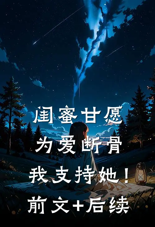 闺蜜甘愿为爱断骨，我支持她！前文+后续