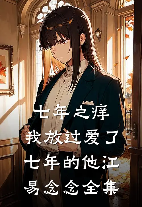 七年之痒，我放过爱了七年的他江易念念全集